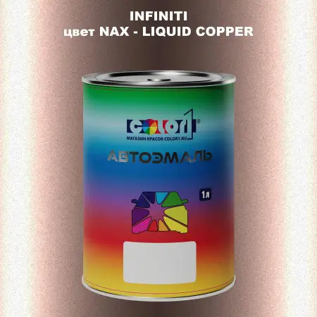 Автомобильная краска INFINITI, цвет NAX - LIQUID COPPER