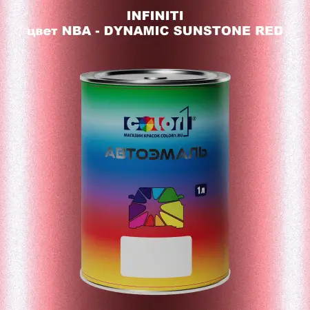 Автомобильная краска INFINITI, цвет NBA - DYNAMIC SUNSTONE RED