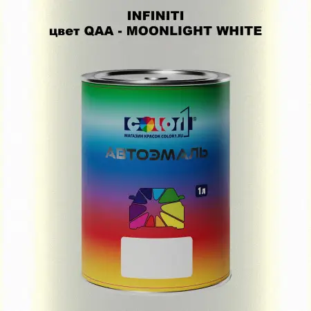Автомобильная краска INFINITI, цвет QAA - MOONLIGHT WHITE