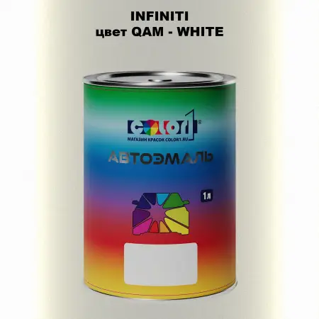 Автомобильная краска INFINITI, цвет QAM - WHITE
