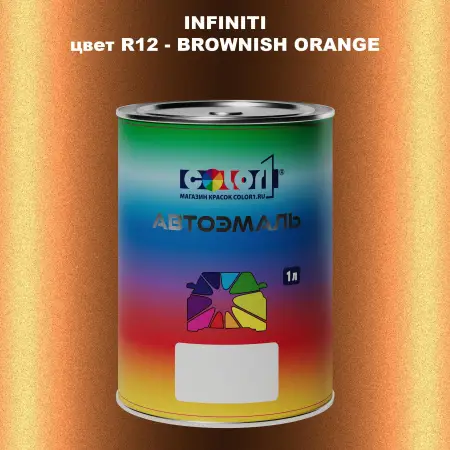 Автомобильная краска INFINITI, цвет R12 - BROWNISH ORANGE