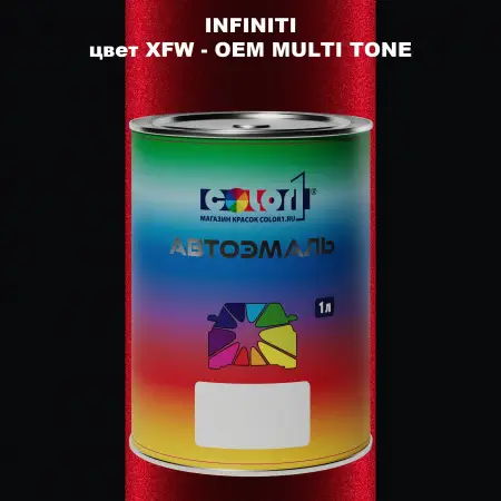 Автомобильная краска INFINITI, цвет XFW - 2-х цветное покрытие