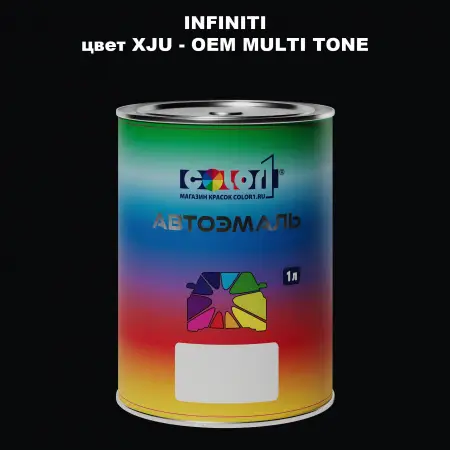 Автомобильная краска INFINITI, цвет XJU - 2-х цветное покрытие