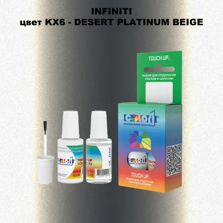 Краска для сколов во флаконе с кисточкой INFINITI, цвет KX6 - DESERT PLATINUM BEIGE