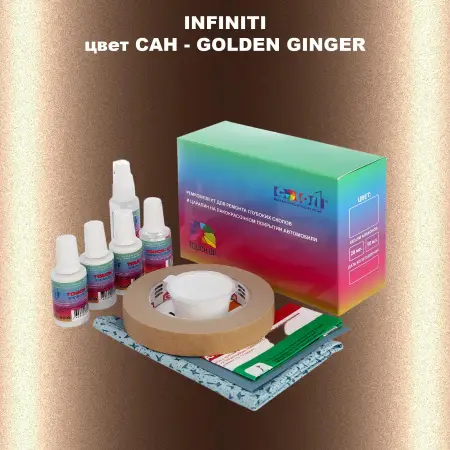 Ремкомплект для ремонта глубоких сколов и царапин INFINITI, цвет CAH - GOLDEN GINGER