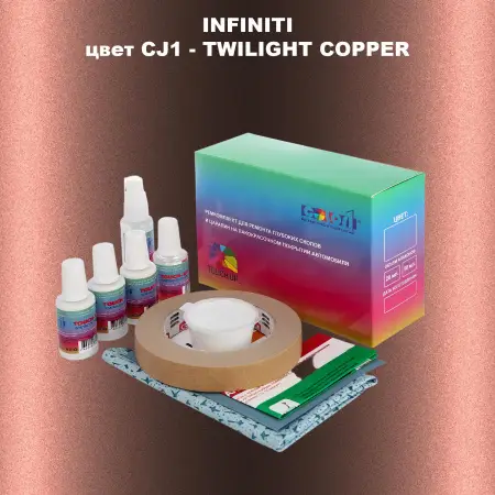 Ремкомплект для ремонта глубоких сколов и царапин INFINITI, цвет CJ1 - TWILIGHT COPPER