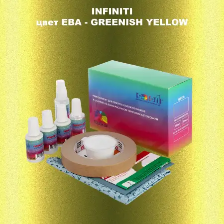 Ремкомплект для ремонта глубоких сколов и царапин INFINITI, цвет EBA - GREENISH YELLOW