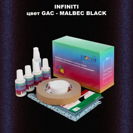Ремкомплект для ремонта глубоких сколов и царапин INFINITI, цвет GAC - MALBEC BLACK