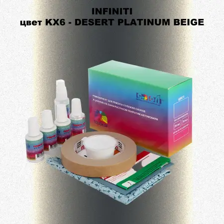 Ремкомплект для ремонта глубоких сколов и царапин INFINITI, цвет KX6 - DESERT PLATINUM BEIGE