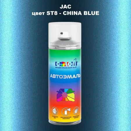 Аэрозольная краска JAC, цвет  ST8 - CHINA BLUE