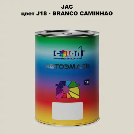 Автомобильная краска JAC, цвет J18 - BRANCO CAMINHAO