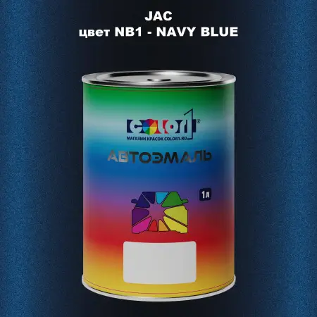 Автомобильная краска JAC, цвет NB1 - NAVY BLUE