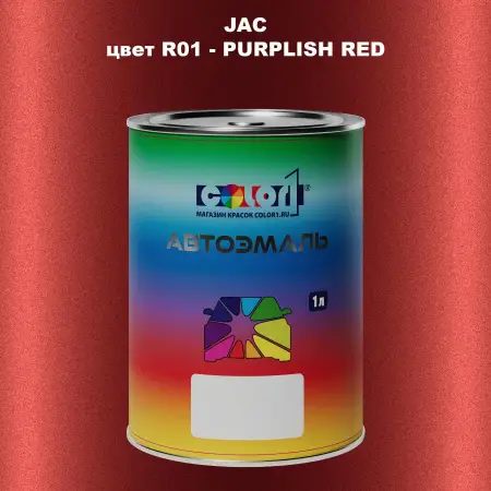 Автомобильная краска JAC, цвет R01 - PURPLISH RED