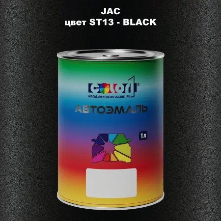 Автомобильная краска JAC, цвет ST13 - BLACK