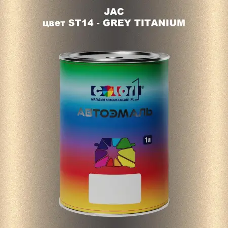 Автомобильная краска JAC, цвет ST14 - GREY TITANIUM