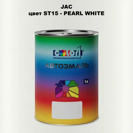 Автомобильная краска JAC, цвет ST15 - PEARL WHITE