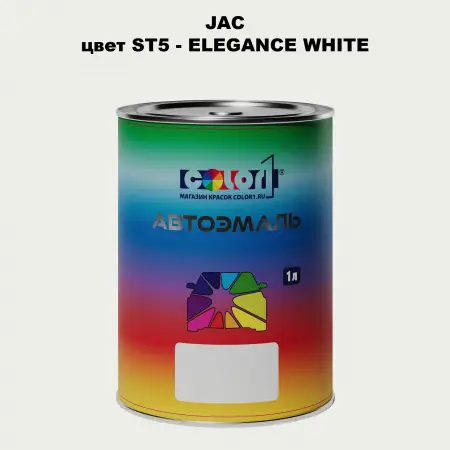 Автомобильная краска JAC, цвет ST5 - ELEGANCE WHITE