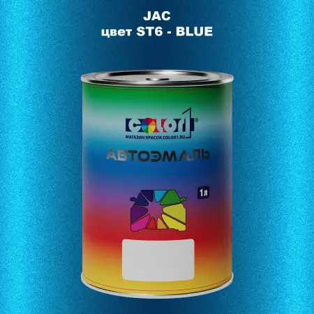 Автомобильная краска JAC, цвет ST6 - BLUE