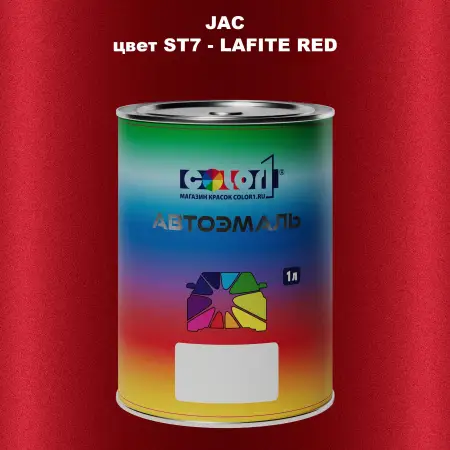 Автомобильная краска JAC, цвет ST7 - LAFITE RED