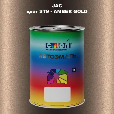 Автомобильная краска JAC, цвет ST9 - AMBER GOLD