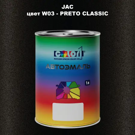 Автомобильная краска JAC, цвет W03 - PRETO CLASSIC