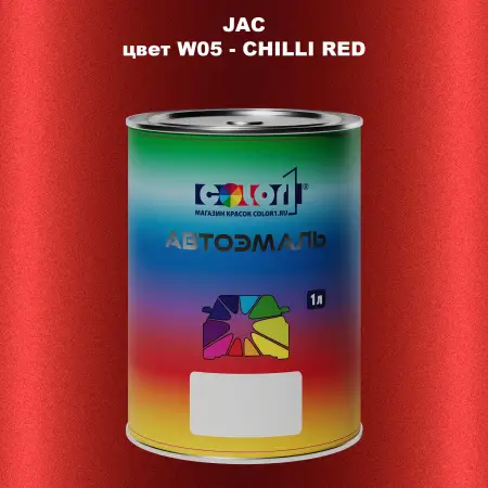 Автомобильная краска JAC, цвет W05 - CHILLI RED