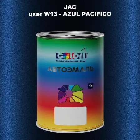 Автомобильная краска JAC, цвет W13 - AZUL PACIFIC