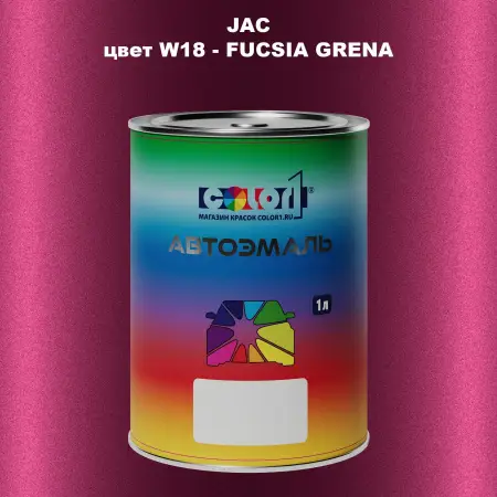 Автомобильная краска JAC, цвет W18 - FUCSIA GRENA