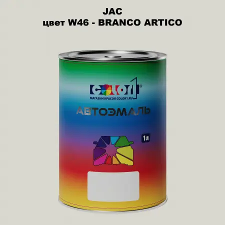 Автомобильная краска JAC, цвет W46 - BRANCO ARTIC