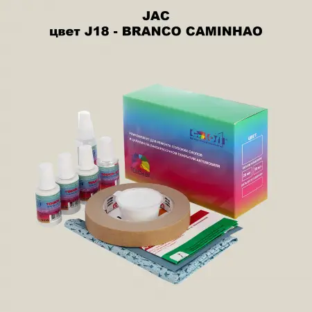 Ремкомплект для ремонта глубоких сколов и царапин JAC, цвет J18 - BRANCO CAMINHAO