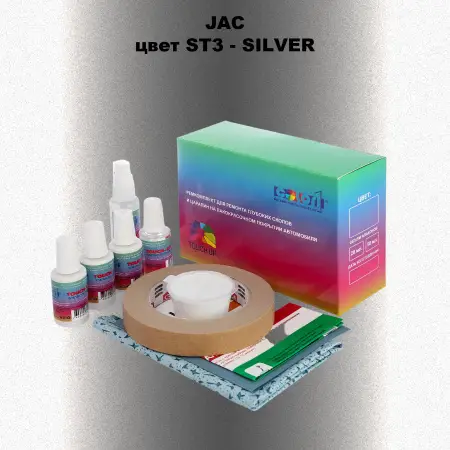Ремкомплект для ремонта глубоких сколов и царапин JAC, цвет ST3 - SILVER