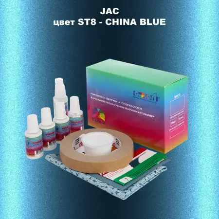 Ремкомплект для ремонта глубоких сколов и царапин JAC, цвет ST8 - CHINA BLUE