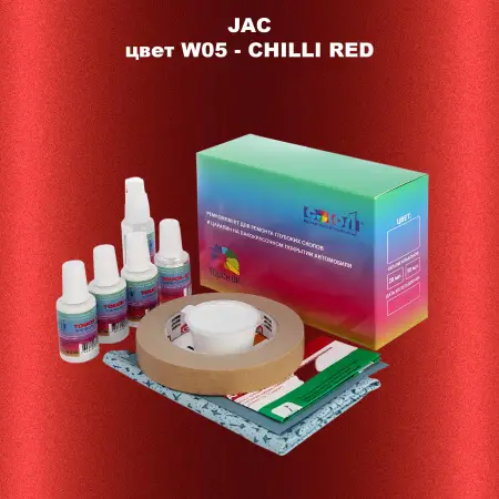 Ремкомплект для ремонта глубоких сколов и царапин JAC, цвет W05 - CHILLI RED