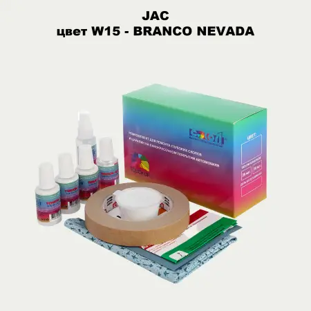 Ремкомплект для ремонта глубоких сколов и царапин JAC, цвет W15 - BRANCO NEVAD
