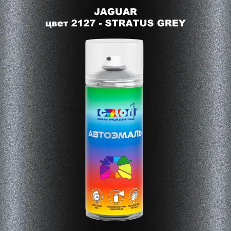 Аэрозольная краска JAGUAR, цвет 2127 - STRATUS GREY