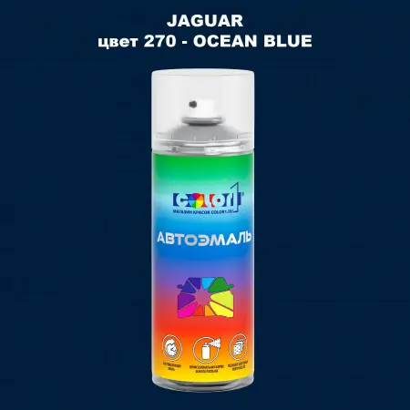 Аэрозольная краска JAGUAR, цвет 270 - OCEAN BLUE