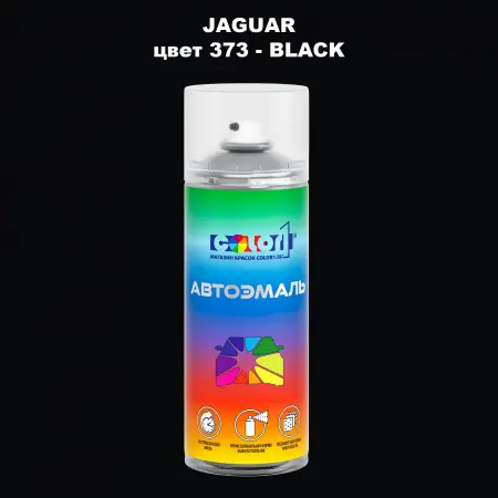 Аэрозольная краска JAGUAR, цвет 373 - BLACK