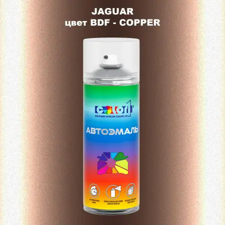 Аэрозольная краска JAGUAR, цвет BDF - COPPER