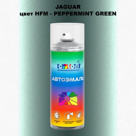 Аэрозольная краска JAGUAR, цвет HFM - PEPPERMINT GREEN