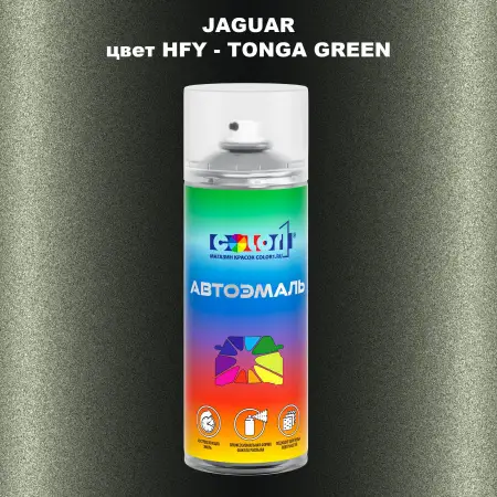 Аэрозольная краска JAGUAR, цвет HFY - TONGA GREEN