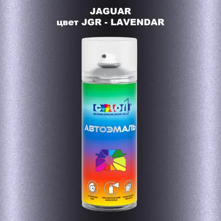 Аэрозольная краска JAGUAR, цвет JGR - LAVENDAR