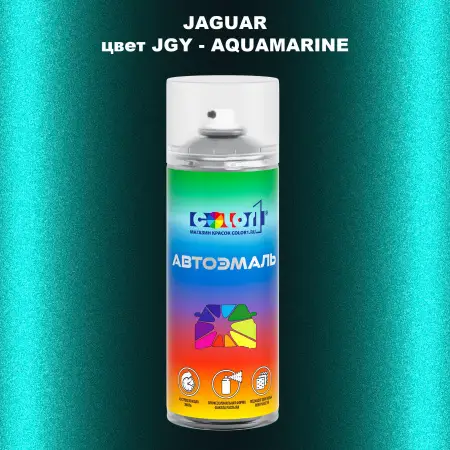 Аэрозольная краска JAGUAR, цвет JGY - AQUAMARINE