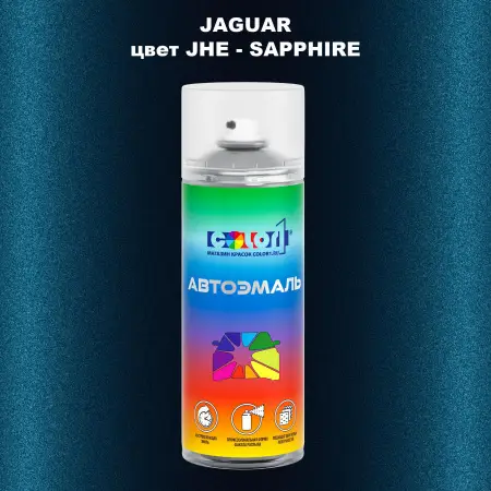 Аэрозольная краска JAGUAR, цвет JHE - SAPPHIRE