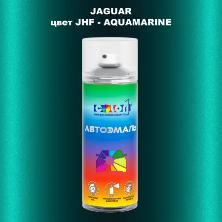 Аэрозольная краска JAGUAR, цвет JHF - AQUAMARINE
