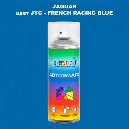 Аэрозольная краска JAGUAR, цвет JYG - FRENCH RACING BLUE