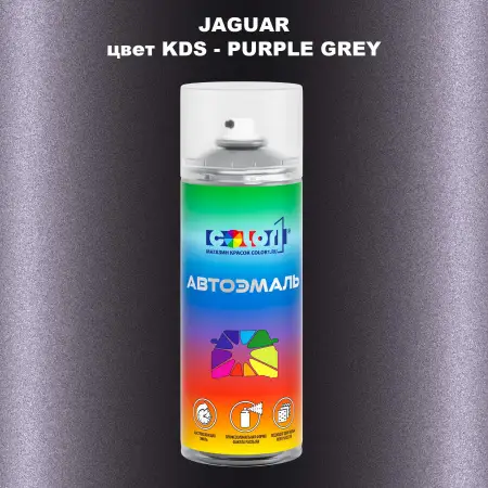 Аэрозольная краска JAGUAR, цвет KDS - PURPLE GREY