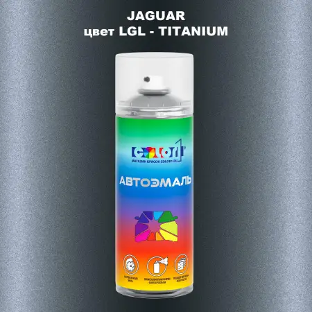 Аэрозольная краска JAGUAR, цвет LGL - TITANIUM