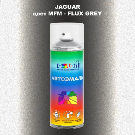 Аэрозольная краска JAGUAR, цвет MFM - FLUX GREY