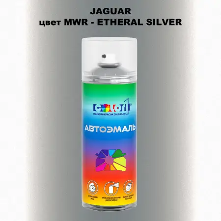 Аэрозольная краска JAGUAR, цвет MWR - ETHERAL SILVER
