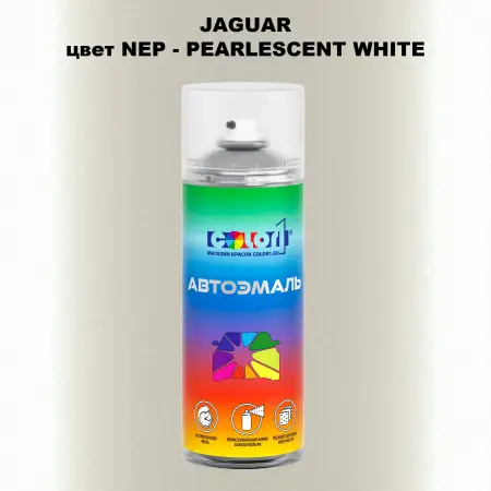 Аэрозольная краска JAGUAR, цвет NEP - PEARLESCENT WHITE